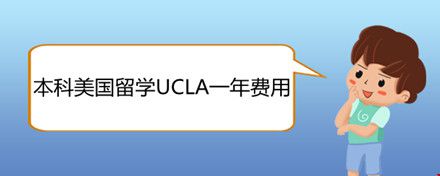 本科美國留學(xué)UCLA一年費(fèi)用.jpg
