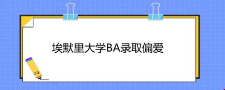 埃默里大學(xué)BA錄取偏愛(ài).jpg