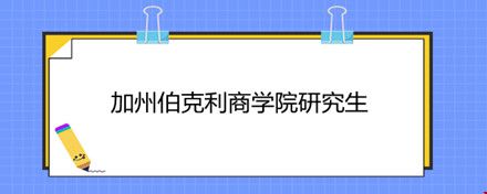 加州伯克利商學(xué)院研究生.jpg