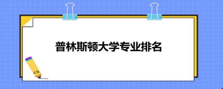 普林斯頓大學(xué)專業(yè)排名.jpg