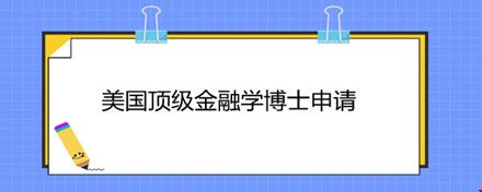 美國頂級金融學博士申請.jpg