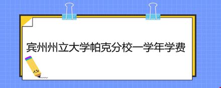 賓州州立大學(xué)帕克分校一學(xué)年學(xué)費(fèi).jpg