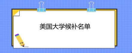 美國大學(xué)候補(bǔ)名單.jpg