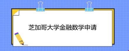 芝加哥大學金融數(shù)學申請.jpg