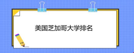 美國芝加哥大學(xué)排名.jpg