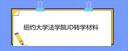 紐約大學(xué)法學(xué)院JD轉(zhuǎn)學(xué)材料.jpg