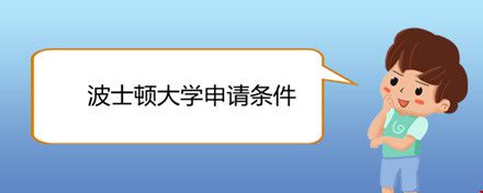波士頓大學(xué)申請條件.jpg