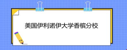 美國伊利諾伊大學(xué)香檳分校.jpg