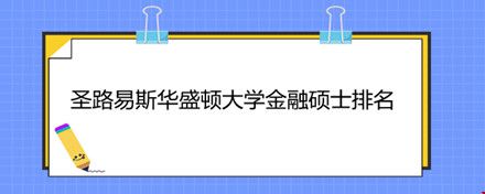 圣路易斯華盛頓大學金融碩士排名.jpg