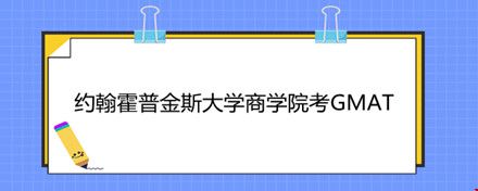 約翰霍普金斯大學(xué)商學(xué)院考GMAT.jpg