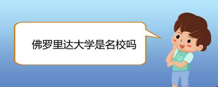 佛羅里達(dá)大學(xué)是名校嗎.jpg