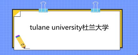 tulane university杜蘭大學(xué).jpg