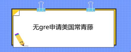 無(wú)gre申請(qǐng)美國(guó)常青藤.jpg