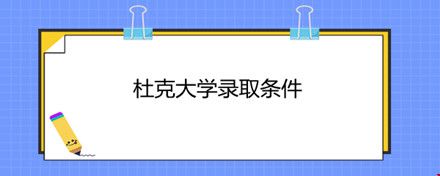 杜克大學(xué)錄取條件.jpg