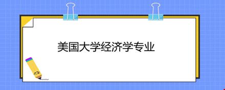 美國大學(xué)經(jīng)濟(jì)學(xué)專業(yè).jpg