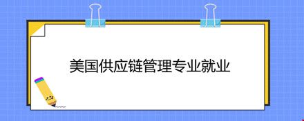 美國供應(yīng)鏈管理專業(yè)就業(yè).jpg