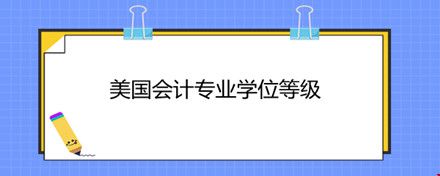 美國會計專業(yè)學(xué)位等級.jpg