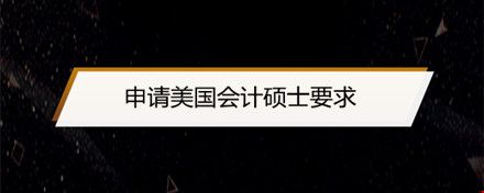 申請美國會計碩士要求.jpg