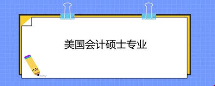 美國會計碩士專業(yè).jpg