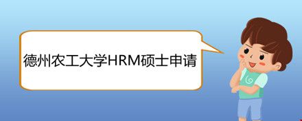 德州農(nóng)工大學(xué)HRM碩士申請(qǐng).jpg
