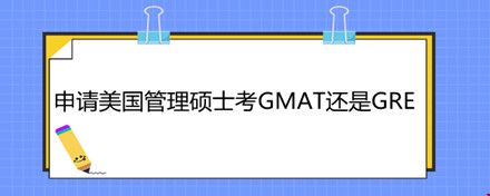申請(qǐng)美國(guó)管理碩士考GMAT還是GRE.jpg