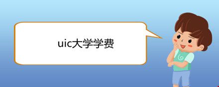 uic大學學費.jpg
