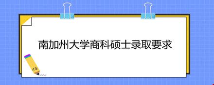 南加州大學(xué)商科碩士錄取要求.jpg