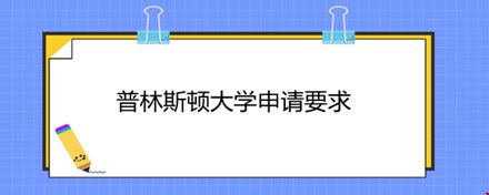 普林斯頓大學申請要求.jpg