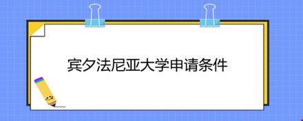 賓夕法尼亞大學(xué)申請(qǐng)條件.jpg