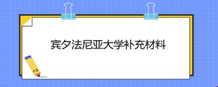 賓夕法尼亞大學(xué)補(bǔ)充材料.jpg
