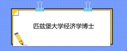 匹茲堡大學(xué)經(jīng)濟(jì)學(xué)博士.jpg