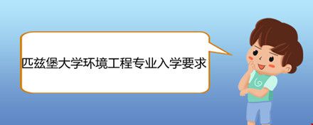 匹茲堡大學(xué)環(huán)境工程專業(yè)入學(xué)要求.jpg