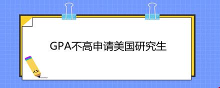 GPA不高申請(qǐng)美國(guó)研究生.jpg