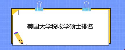 美國(guó)大學(xué)稅收學(xué)碩士排名.jpg