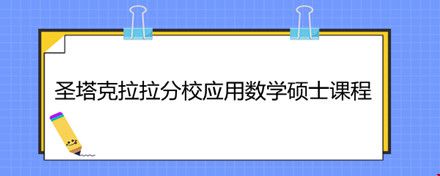 圣塔克拉拉分校應(yīng)用數(shù)學(xué)碩士課程.jpg
