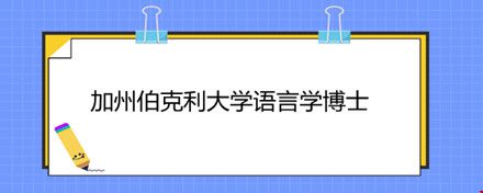 加州伯克利大學(xué)語言學(xué)博士.jpg
