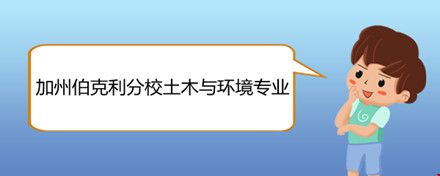 加州伯克利分校土木與環(huán)境專業(yè).jpg