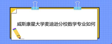 威斯康星大學(xué)麥迪遜分校數(shù)學(xué)專業(yè)如何.jpg