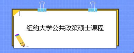 紐約大學(xué)公共政策碩士課程.jpg