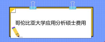 哥倫比亞大學(xué)應(yīng)用分析碩士費(fèi)用.jpg