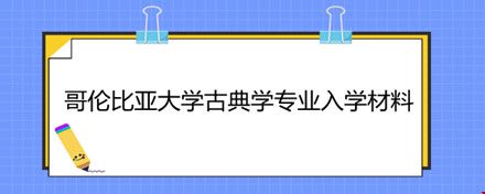 哥倫比亞大學(xué)古典學(xué)專業(yè)入學(xué)材料.jpg