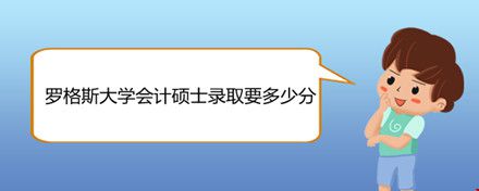 羅格斯大學(xué)會(huì)計(jì)碩士錄取要多少分.jpg