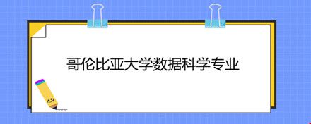 哥倫比亞大學(xué)數(shù)據(jù)科學(xué)專業(yè).jpg