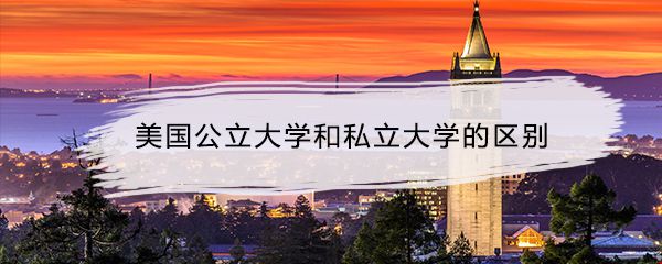 美國(guó)公立大學(xué)和私立大學(xué)的區(qū)別.jpg