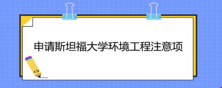 申請斯坦福大學環(huán)境工程.jpg