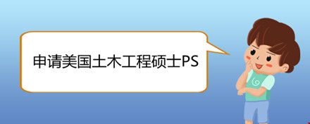 申請(qǐng)美國(guó)土木工程碩士PS.jpg