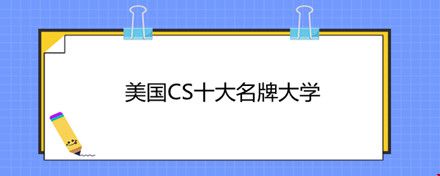 美國(guó)CS十大名牌大學(xué).jpg