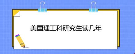 美國理工科研究生讀幾年.jpg