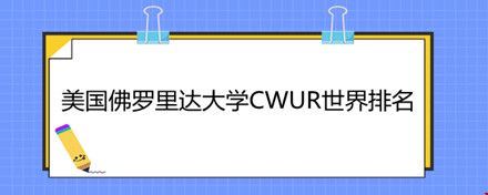 美國(guó)佛羅里達(dá)大學(xué)世界排名.jpg