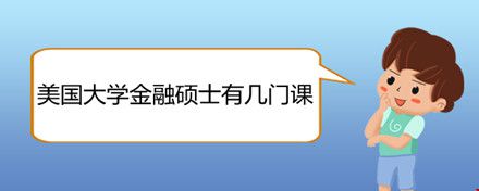 美國(guó)大學(xué)金融碩士有幾門課.jpg